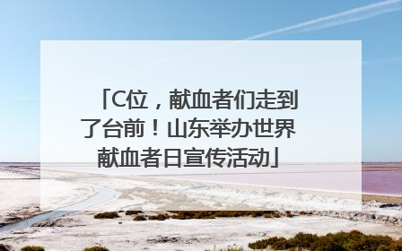 C位，献血者们走到了台前！山东举办世界献血者日宣传活动