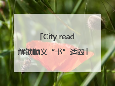 City read解锁顺义“书”适圈