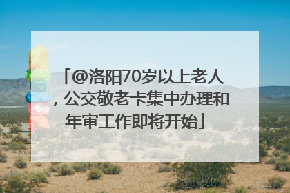 @洛阳70岁以上老人，公交敬老卡集中办理和年审工作即将开始