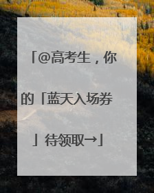 @高考生，你的「蓝天入场券」待领取→