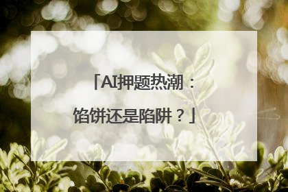 AI押题热潮：馅饼还是陷阱？