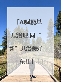 AI赋能基层治理 同“新”共治美好东社