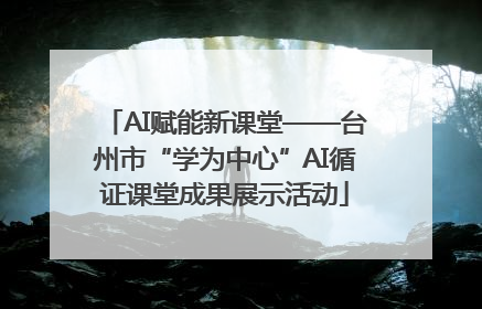 AI赋能新课堂——台州市“学为中心”AI循证课堂成果展示活动
