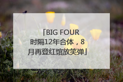 BIG FOUR时隔12年合体，8月再登红馆放笑弹