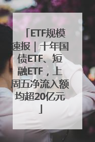 ETF规模速报｜十年国债ETF、短融ETF，上周五净流入额均超20亿元