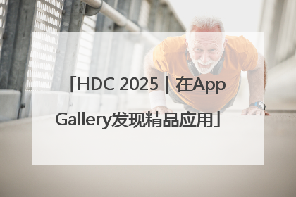 HDC 2025｜在AppGallery发现精品应用
