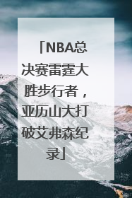 NBA总决赛雷霆大胜步行者，亚历山大打破艾弗森纪录