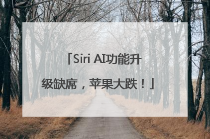 Siri AI功能升级缺席，苹果大跌！