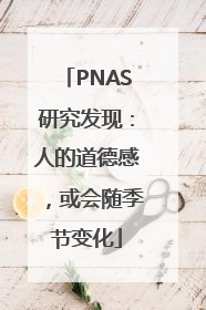 PNAS研究发现：人的道德感，或会随季节变化