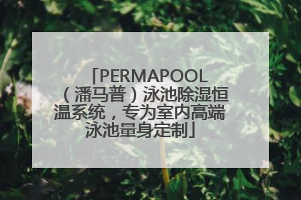 PERMAPOOL（潘马普）泳池除湿恒温系统，专为室内高端泳池量身定制