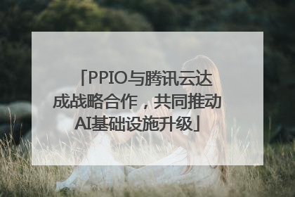 PPIO与腾讯云达成战略合作，共同推动AI基础设施升级