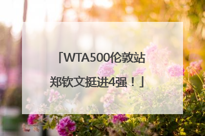 WTA500伦敦站 郑钦文挺进4强！